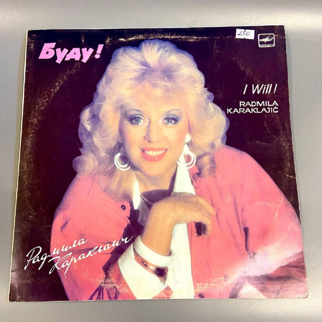 Пластинка "Буду! Радмила Караклаич" издательство: Мелодия, 1987г.. Картинка 1